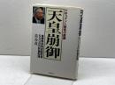天皇崩御: ドキュメント昭和の終焉 皇室特別取材班記者600日の詳細記録 文春ネスコ 葛谷 茂