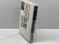 天皇崩御: ドキュメント昭和の終焉 皇室特別取材班記者600日の詳細記録 文春ネスコ 葛谷 茂
