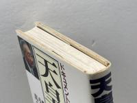 天皇崩御: ドキュメント昭和の終焉 皇室特別取材班記者600日の詳細記録 文春ネスコ 葛谷 茂