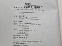 天皇崩御: ドキュメント昭和の終焉 皇室特別取材班記者600日の詳細記録 文春ネスコ 葛谷 茂