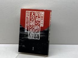 昭和の終焉と天皇制の現在―講座・天皇制論 新泉社 井上 清