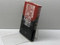 昭和の終焉と天皇制の現在―講座・天皇制論 新泉社 井上 清