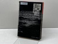 昭和の終焉と天皇制の現在―講座・天皇制論 新泉社 井上 清