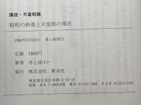 昭和の終焉と天皇制の現在―講座・天皇制論 新泉社 井上 清