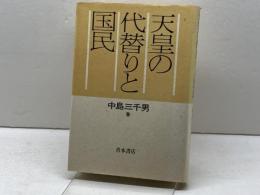 天皇の代替りと国民 青木書店 中島 三千男