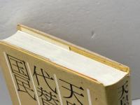 天皇の代替りと国民 青木書店 中島 三千男