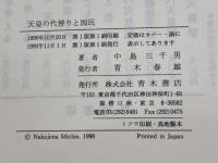 天皇の代替りと国民 青木書店 中島 三千男