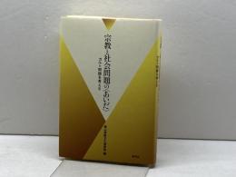 宗教と社会問題のあいだ: カルト問題を考える 青弓社 南山宗教文化研究所