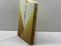 宗教と社会問題のあいだ: カルト問題を考える 青弓社 南山宗教文化研究所