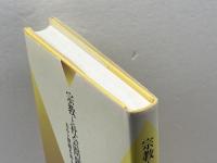 宗教と社会問題のあいだ: カルト問題を考える 青弓社 南山宗教文化研究所