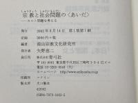 宗教と社会問題のあいだ: カルト問題を考える 青弓社 南山宗教文化研究所