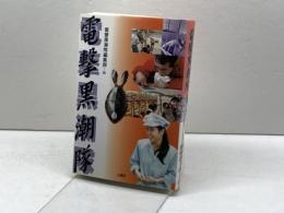 電撃黒潮隊 (1992~1995) 石風社 電撃黒潮隊編集部