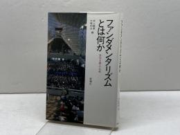 ファンダメンタリズムとは何か: 世俗主義への挑戦 新曜社 井上 順孝