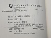 ファンダメンタリズムとは何か: 世俗主義への挑戦 新曜社 井上 順孝