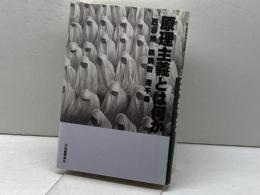 原理主義とは何か 河出書房新社 西谷 修