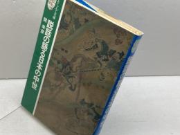 説話の語る日本の中世 (そしえて文庫 101) アイノア 関 幸彦