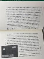 説話の語る日本の中世 (そしえて文庫 101) アイノア 関 幸彦