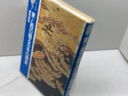 東と西の語る日本の歴史 (そしえて文庫 7) アイノア 網野 善彦