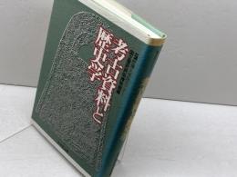 考古資料と歴史学: 歴博大学院セミナー 吉川弘文館 国立歴史民俗博物館