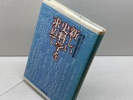 新しい史料学を求めて: 歴博大学院セミナー 吉川弘文館 国立歴史民俗博物館
