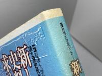 新しい史料学を求めて: 歴博大学院セミナー 吉川弘文館 国立歴史民俗博物館