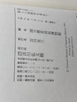 新しい史料学を求めて: 歴博大学院セミナー 吉川弘文館 国立歴史民俗博物館