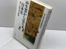 生業から見る日本史―新しい歴史学の射程 (歴博フォーラム) 吉川弘文館 国立歴史民俗博物館