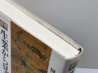 生業から見る日本史―新しい歴史学の射程 (歴博フォーラム) 吉川弘文館 国立歴史民俗博物館