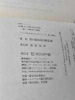 生業から見る日本史―新しい歴史学の射程 (歴博フォーラム) 吉川弘文館 国立歴史民俗博物館