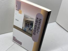 近世の巡礼と大坂の庶民信仰 岩田書院 北川 央