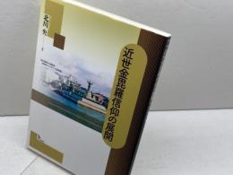 近世金毘羅信仰の展開 岩田書院 北川 央