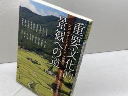 重要文化的景観への道 (アジア遊学 153)