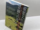 重要文化的景観への道 (アジア遊学 153)