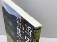 重要文化的景観への道 (アジア遊学 153)