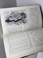 重要文化的景観への道 (アジア遊学 153)