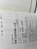 重要文化的景観への道 (アジア遊学 153)