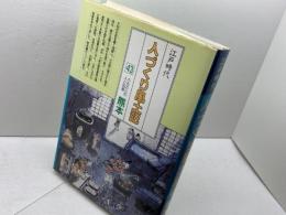 全国の伝承江戸時代人づくり風土記 (43) 　熊本　(聞き書きによる知恵シリーズ) 農山漁村文化協会 加藤 秀俊