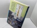 全国の伝承江戸時代人づくり風土記 (43) 　熊本　(聞き書きによる知恵シリーズ) 農山漁村文化協会 加藤 秀俊