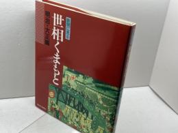 世相くまもと(明治・大正編) (新聞に見る) 熊本日日新聞情報文化センター 熊日情報文化センター