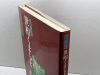 世相くまもと(明治・大正編) (新聞に見る) 熊本日日新聞情報文化センター 熊日情報文化センター