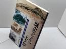 歴史のなかの上ケ原: 西宮市上ケ原、古墳から震災まで 関西学院大学出版会 中村 直人