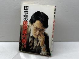 田中寅彦の居飛車穴熊入門 日東書院本社 田中 寅彦