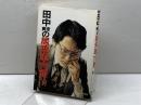 田中寅彦の居飛車穴熊入門 日東書院本社 田中 寅彦