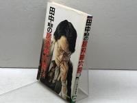 田中寅彦の居飛車穴熊入門 日東書院本社 田中 寅彦