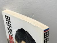 田中寅彦の居飛車穴熊入門 日東書院本社 田中 寅彦