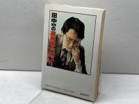 田中寅彦の居飛車穴熊入門 日東書院本社 田中 寅彦