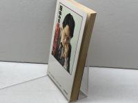 田中寅彦の居飛車穴熊入門 日東書院本社 田中 寅彦