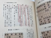 田中寅彦の居飛車穴熊入門 日東書院本社 田中 寅彦