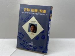 定跡相振り飛車 (パーフェクトシリーズ) マイナビ出版(日本将棋連盟) 小林 健二