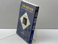 定跡相振り飛車 (パーフェクトシリーズ) マイナビ出版(日本将棋連盟) 小林 健二